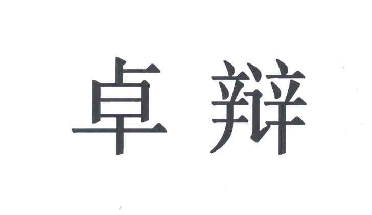 卓辩