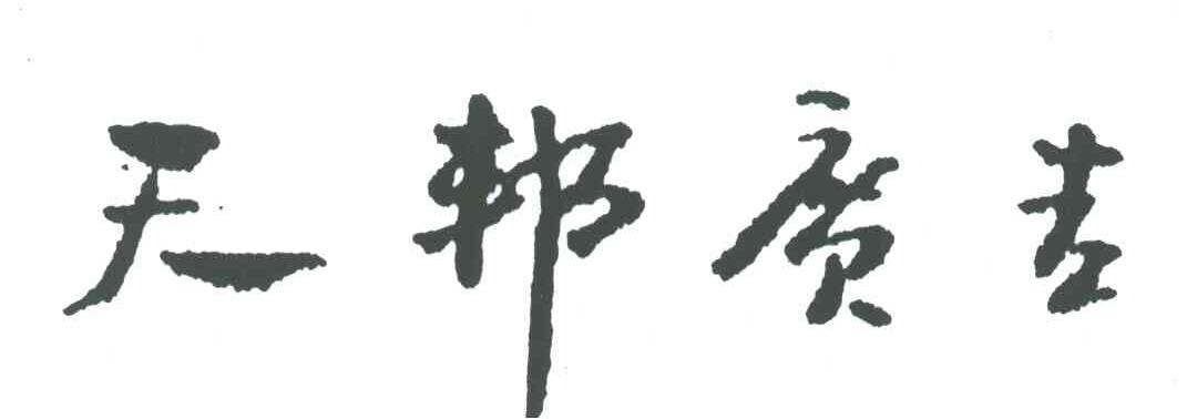 天邦