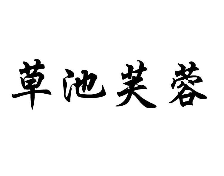 草池芙蓉