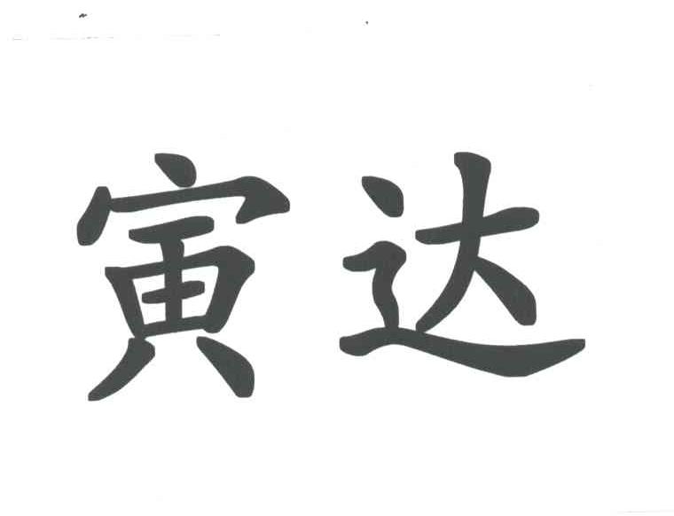 寅达