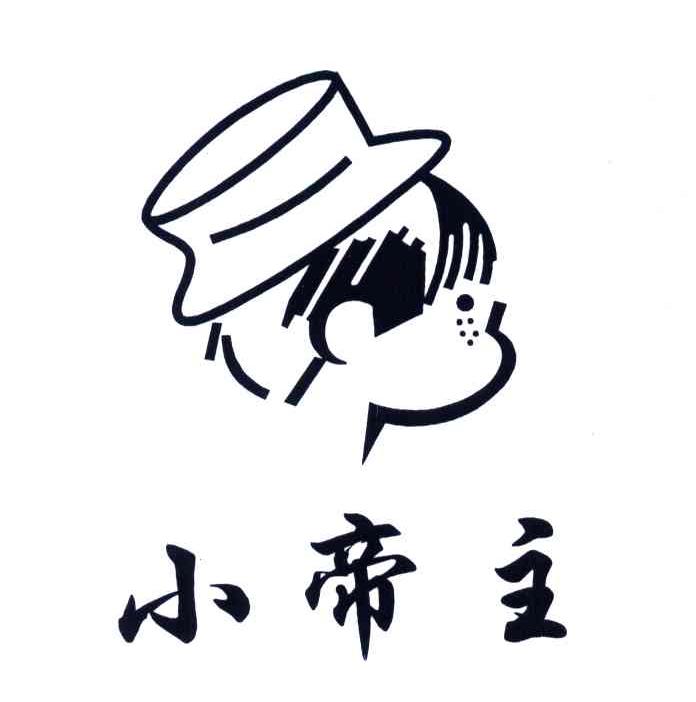 小帝主