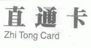 直通