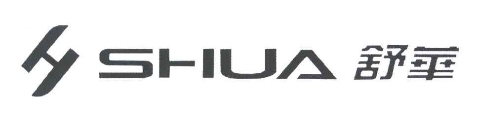 舒华;SHUA