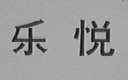乐悦
