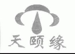 天颐缘