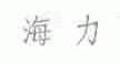 海力