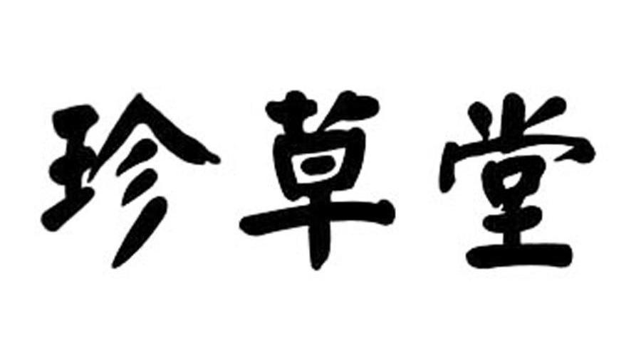 珍草堂