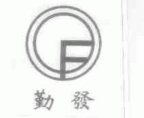 勤发