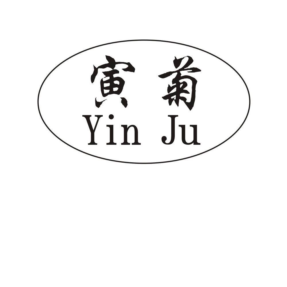 寅菊