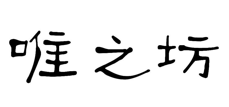 唯之坊