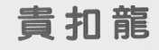 贵扣龙