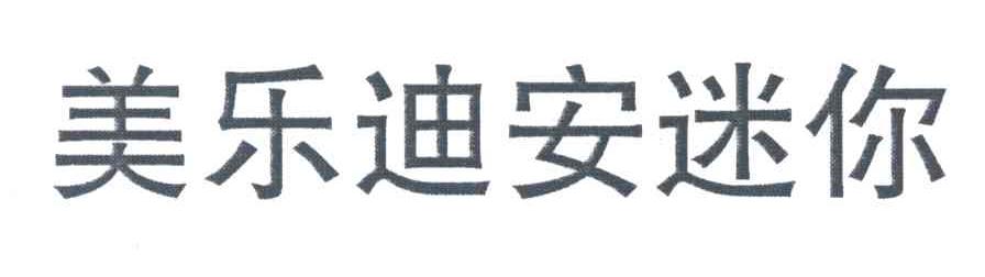 美乐迪安迷你