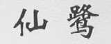 仙鹭