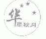 华星秋月