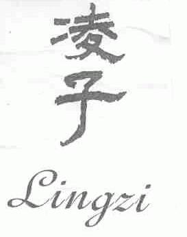 凌子