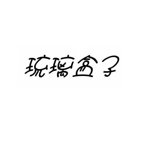 琉璃盒子
