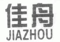 佳舟