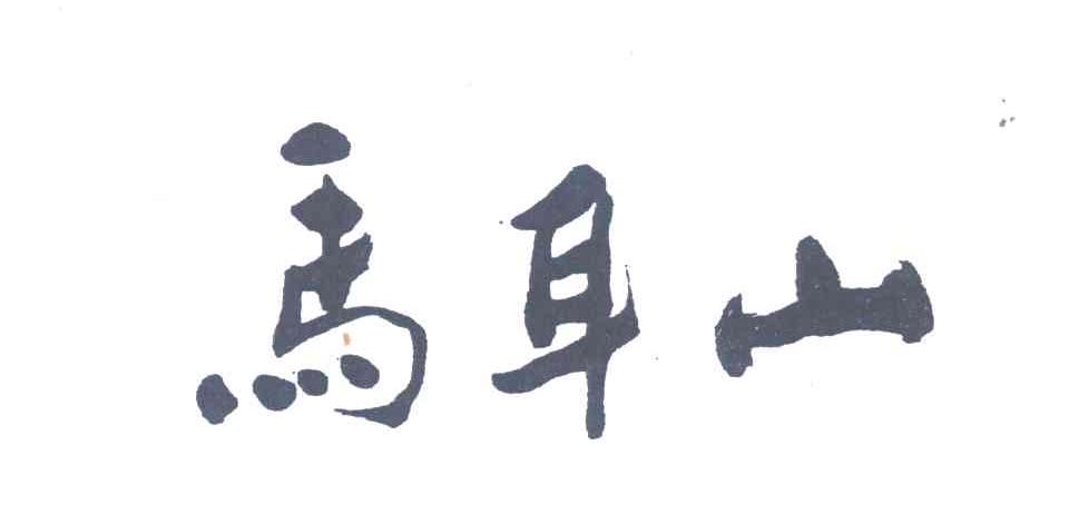马耳山