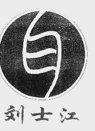 刘士江