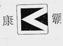 康霸