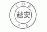 越安