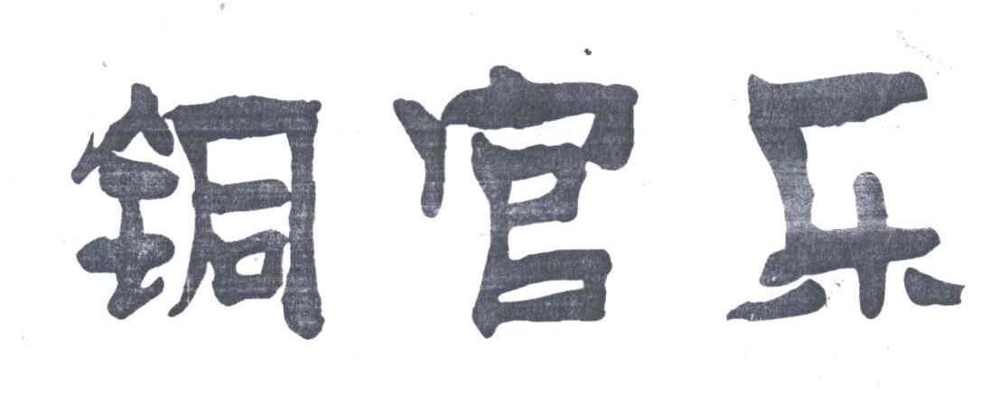 铜官乐