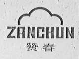 赞春
