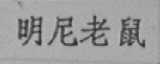 明尼老鼠