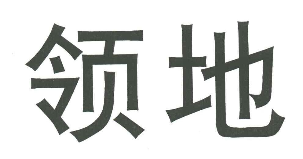 领地