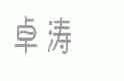 卓涛
