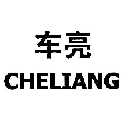 车亮