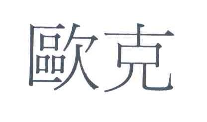 欧克