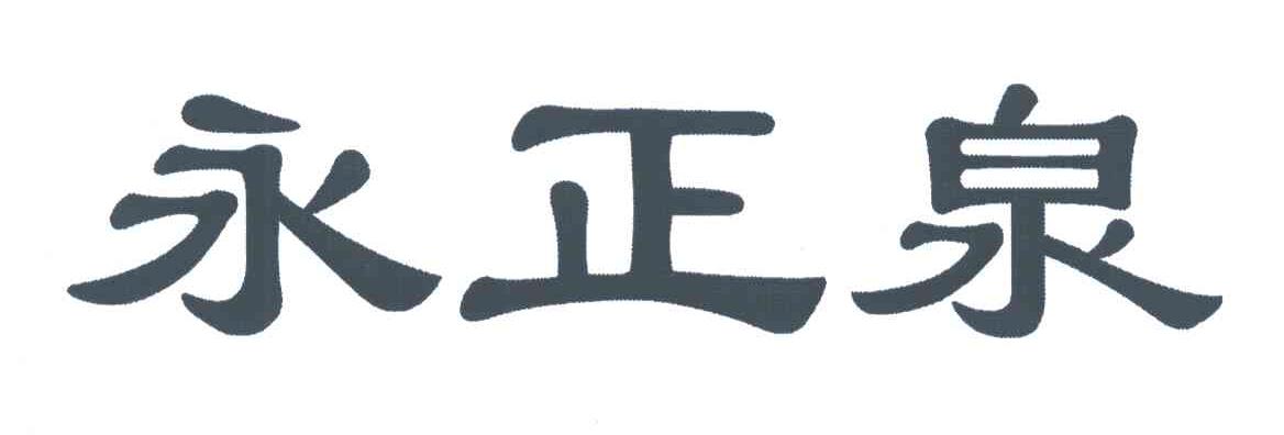 永正泉