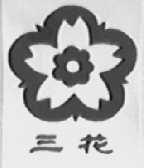 三花