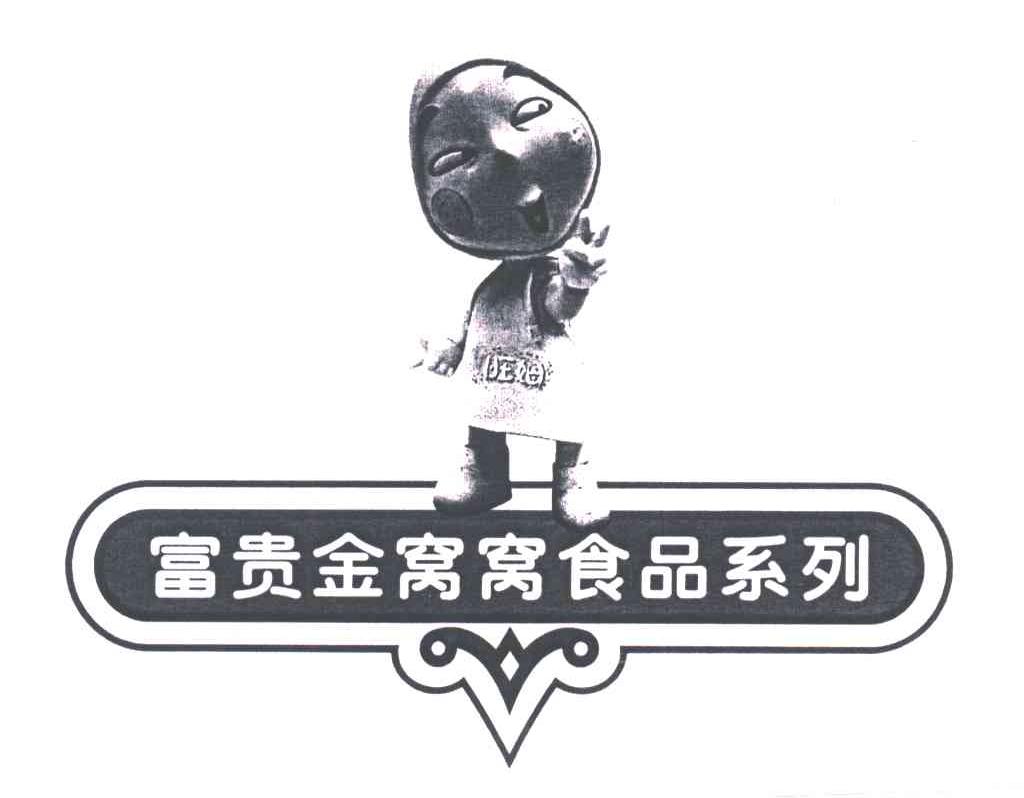 富贵金窝窝食品系列