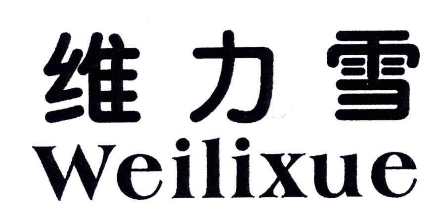 维力雪