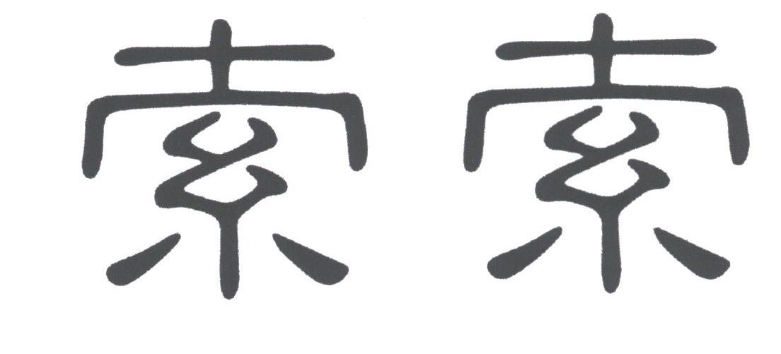 索索