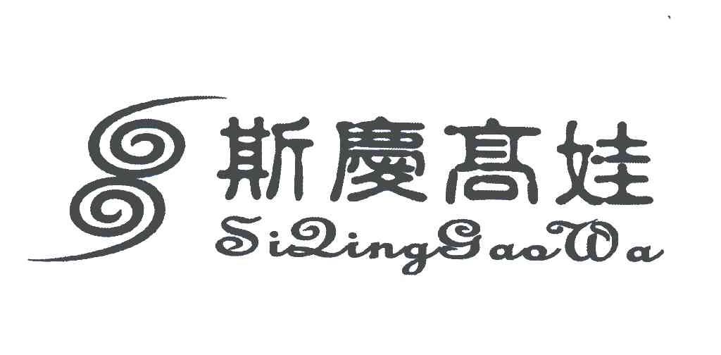 斯庆高娃