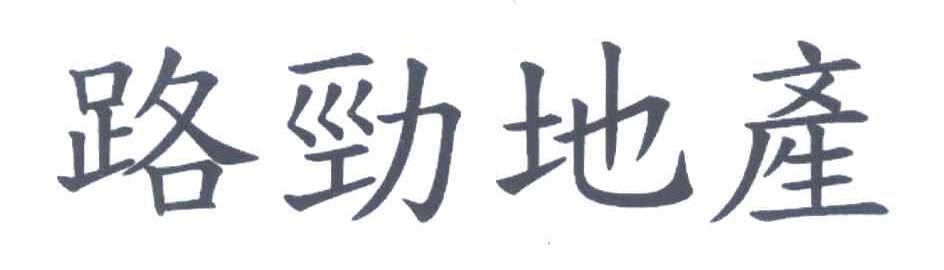 路劲地产