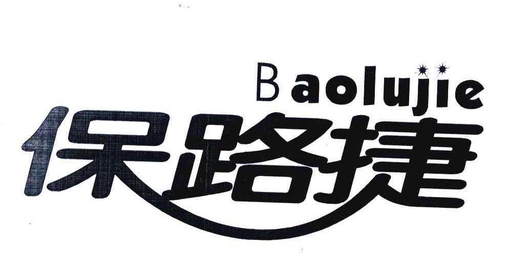 保路捷