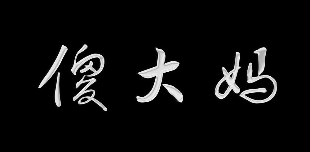 傻大妈