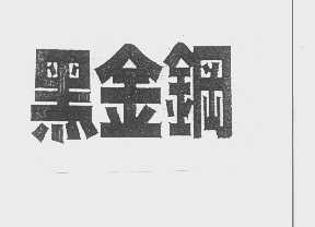 黑金钢