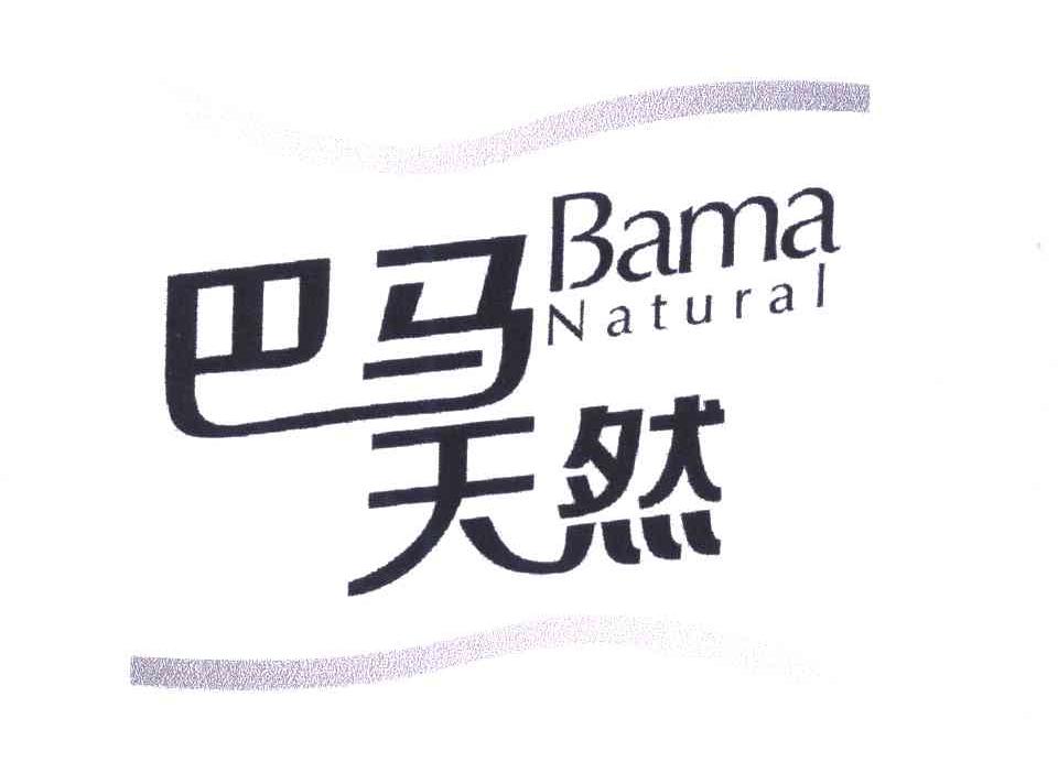 巴马天然;BAMA NATURAL