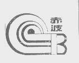 赤波