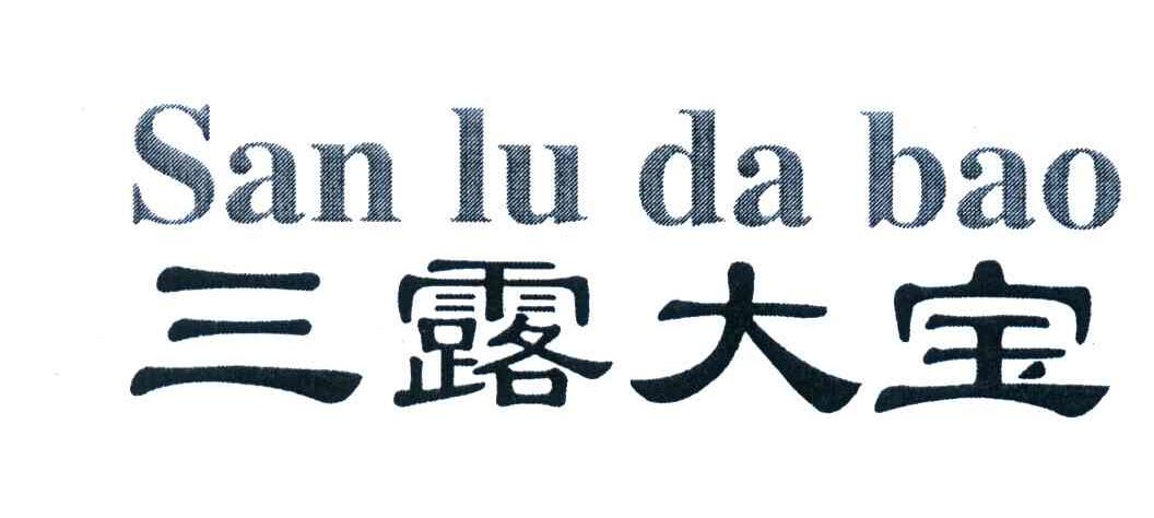 三露大宝