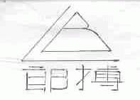 郎搏