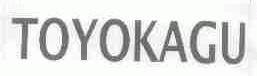 TOYOKAGU
