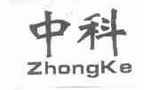 中科