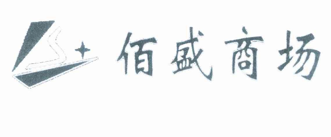 佰盛商场
