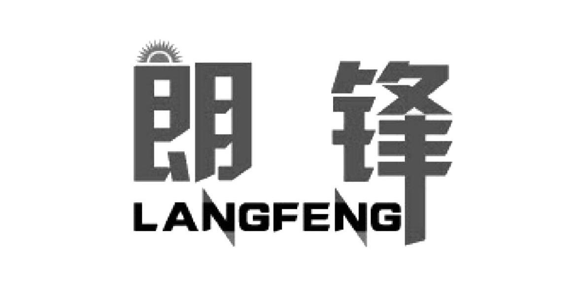 朗锋